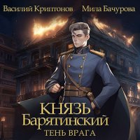 Обложка к Мила Бачурова, Василий Криптонов - Князь Барятинский. Тень врага