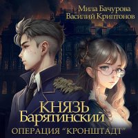 Обложка к Мила Бачурова, Василий Криптонов - Князь Барятинский. Операция «Кронштадт»