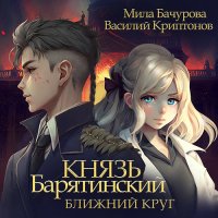 Обложка к Мила Бачурова, Василий Криптонов - Князь Барятинский. Ближний Круг