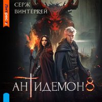 Обложка к Винтеркей Серж - Антидемон. Книга 8