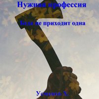 Обложка к Усманов Хайдарали - Нужная профессия. Беда не приходит одна