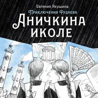 Обложка к Якушина Евгения - Приключения Руднева. Аничкина иколе