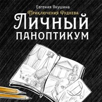 Обложка к Якушина Евгения - Приключения Руднева. Личный паноптикум