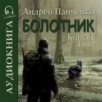 Обложка к Панченко Андрей - Болотник. Книга 1. Том 1