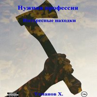 Обложка к Усманов Хайдарали - Нужная профессия. Интересные находки