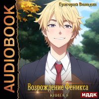 Обложка к Володин Григорий - Возрождение Феникса. Книга 8