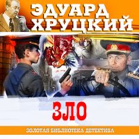 Обложка к Хруцкий Эдуард - Зло