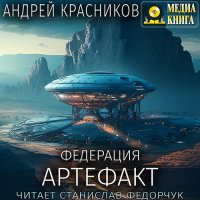 Обложка к Красников Андрей - Федерация. Артефакт