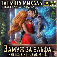 Обложка к Михаль Татьяна - Замуж за эльфа, или Всё очень сложно…