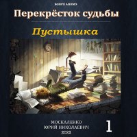 Обложка к Москаленко Юрий - Перекрёсток судьбы. Пустышка