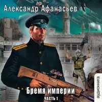 Обложка к Афанасьев Александр - Бремя империи (часть 1)