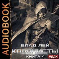 Обложка к Лей Влад - Колонисты. Книга 4. Лутер