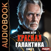 Обложка к Деев Денис - Красная галактика. Книга 3