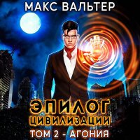 Обложка к Вальтер Макс - Эпилог Цивилизации. Том 2. Агония