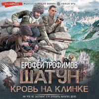 Обложка к Трофимов Ерофей - Шатун. Кровь на клинке