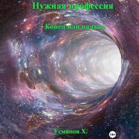 Обложка к Усманов Хайдарали - Нужная профессия. Конец или начало