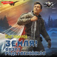 Обложка к Немиров Олег - Земля! Визит родственников