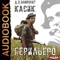 Обложка к Zampolit - Касик. Книга 1. Герильеро