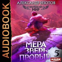 Обложка к Изотов Александр - Нулевой мир. Книга 5. Мера зверь: Прорыв