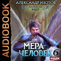 Обложка к Изотов Александр - Нулевой мир. Книга 6. Мера Человек