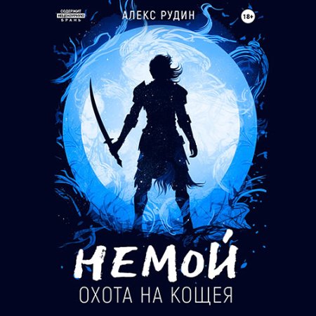 Обложка к Рудин Алекс - Немой. Охота на Кощея