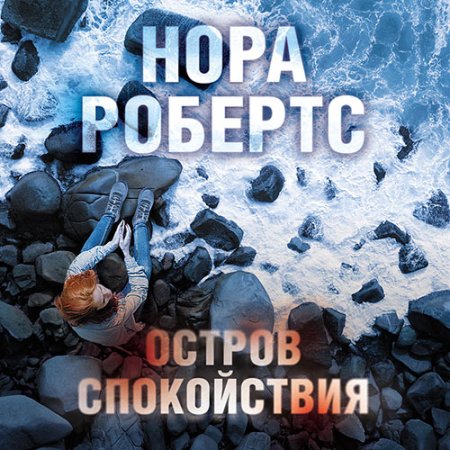 Обложка к Робертс Нора - Остров спокойствия