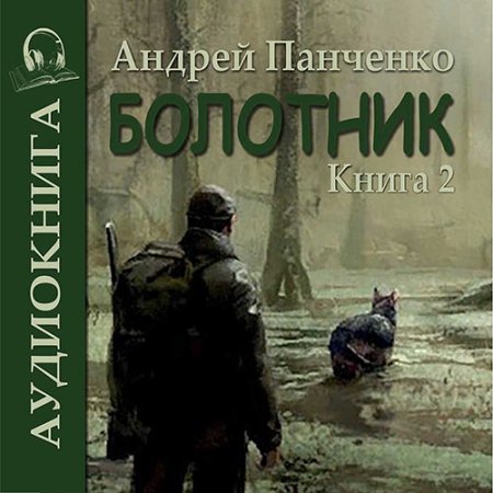 Обложка к Панченко Андрей - Болотник. Книга 2