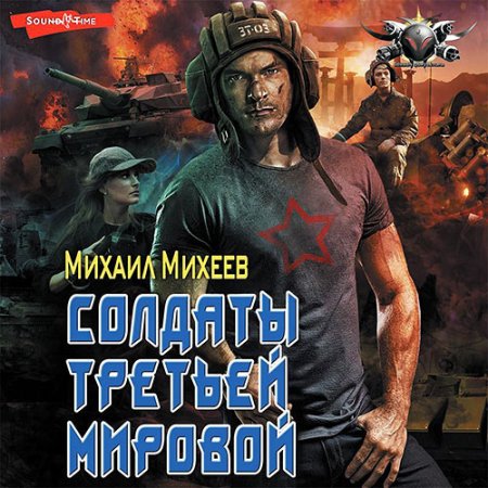 Обложка к Михеев Михаил - Солдаты Третьей мировой