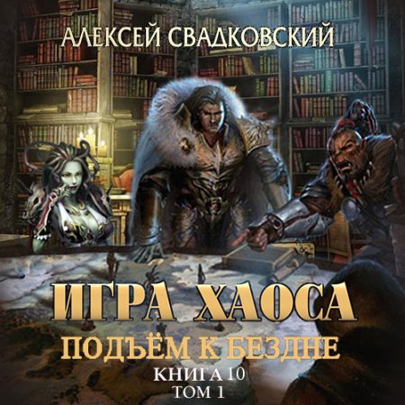 Обложка к Свадковский Алексей - Игра Хаоса. Подъём к бездне. Том 1