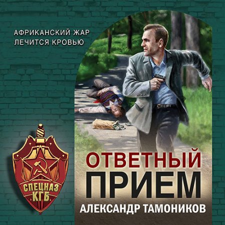 Обложка к Тамоников Александр - Ответный прием