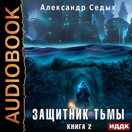 Обложка к Седых Александр - Защитник тьмы. Книга 2. Тайны мира