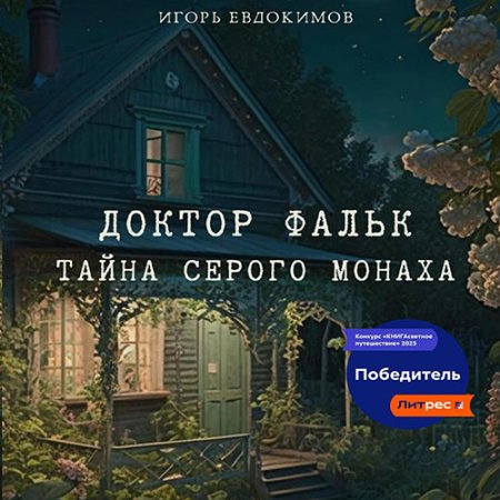 Обложка к Евдокимов Игорь - Доктор Фальк. Тайна серого монаха