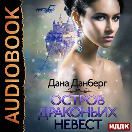 Обложка к Данберг Дана - Остров драконьих невест