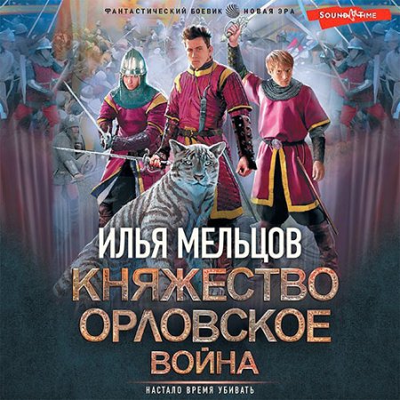 Обложка к Мельцов Илья - Княжество Орловское 2. Война