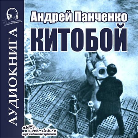 Обложка к Панченко Андрей - Китобой