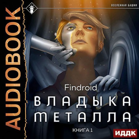 Обложка к Findroid - Владыка металла. Книга 1