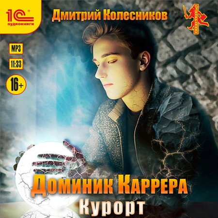 Обложка к Колесников Дмитрий - Доминик Каррера. Курорт