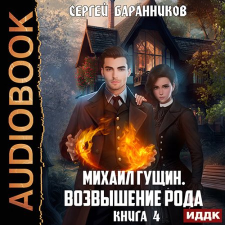 Обложка к Баранников Сергей - Михаил Гущин. Книга 4. Возвышение рода