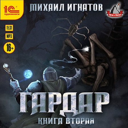 Обложка к Игнатов Михаил - Гардар. Книга вторая