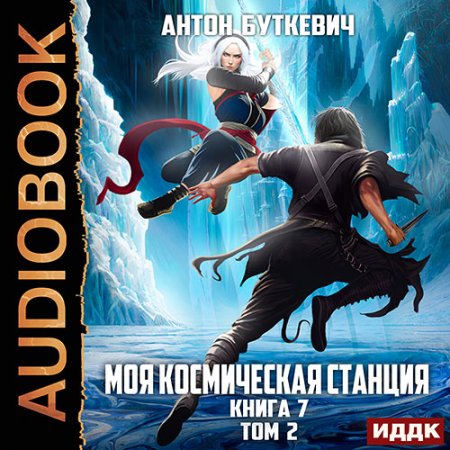 Обложка к Буткевич Антон - Моя Космическая Станция. Книга 7. Битва Преемников. Том 2