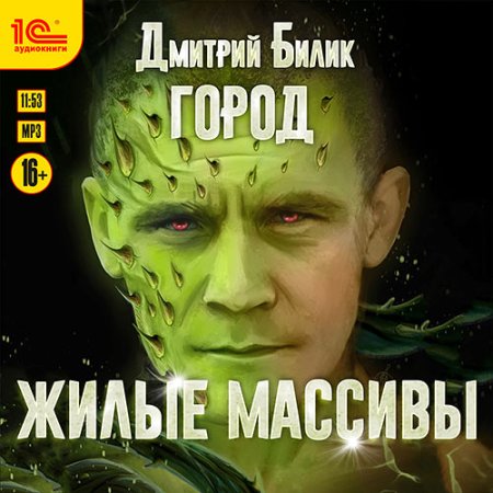 Обложка к Билик Дмитрий - Город. Жилые массивы