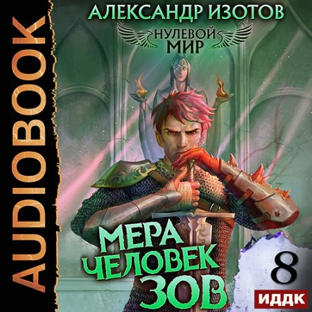 Обложка к Изотов Александр - Нулевой мир. Книга 8. Мера человек: Зов