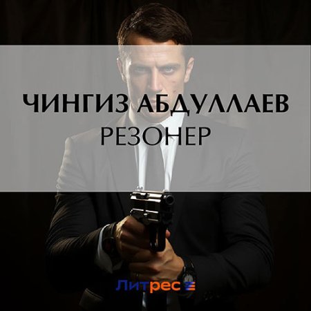 Обложка к Абдуллаев Чингиз - Резонер