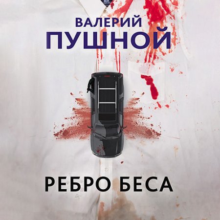 Обложка к Пушной Валерий - Ребро беса