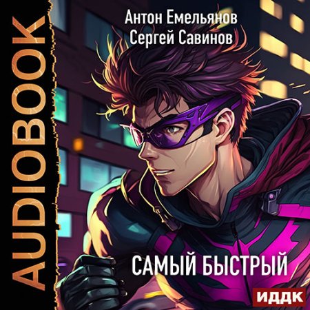 Обложка к Емельянов Антон, Савинов Сергей - Самый быстрый