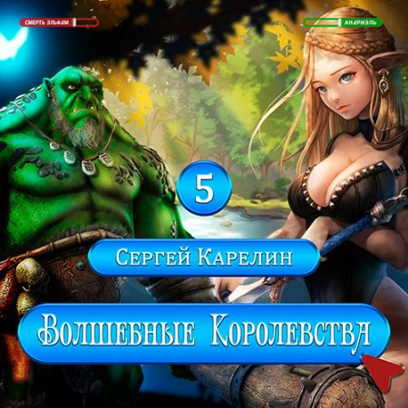 Обложка к Карелин Сергей - Волшебные королевства 5