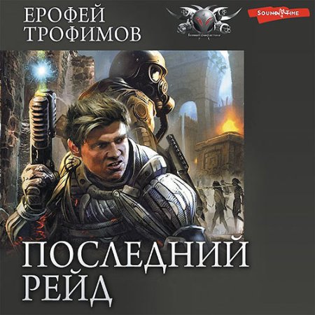 Обложка к Трофимов Ерофей - Последний рейд. Кровь за кровь