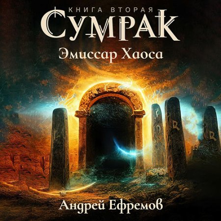 Обложка к Ефремов Андрей - Сумрак. Эмиссар Хаоса