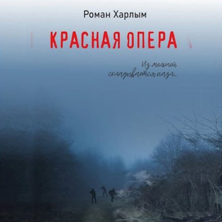 Обложка к Харлым Роман - Красная Опера