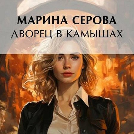 Обложка к Серова Марина - Дворец в камышах